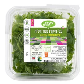 מפתיעים בעוצמת טעם הפטרוזיליה האופייני