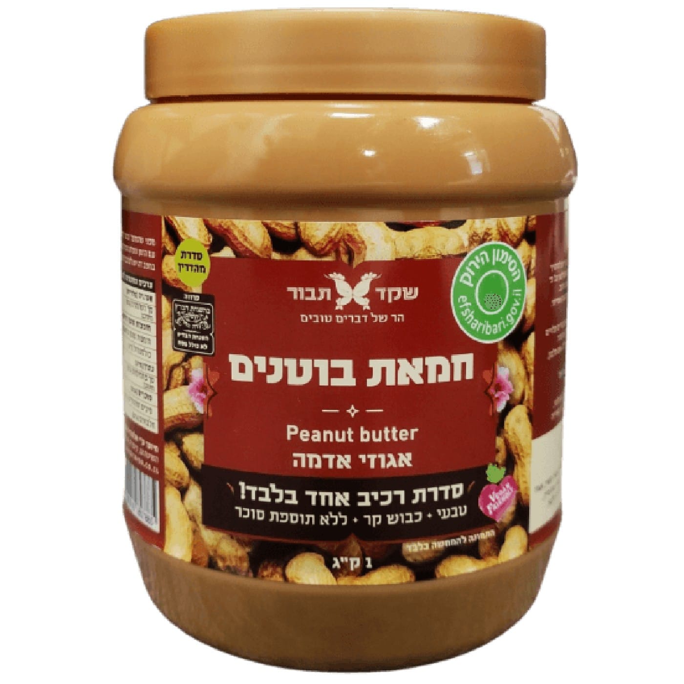 חמאת בוטנים טבעית אגוזי אדמה