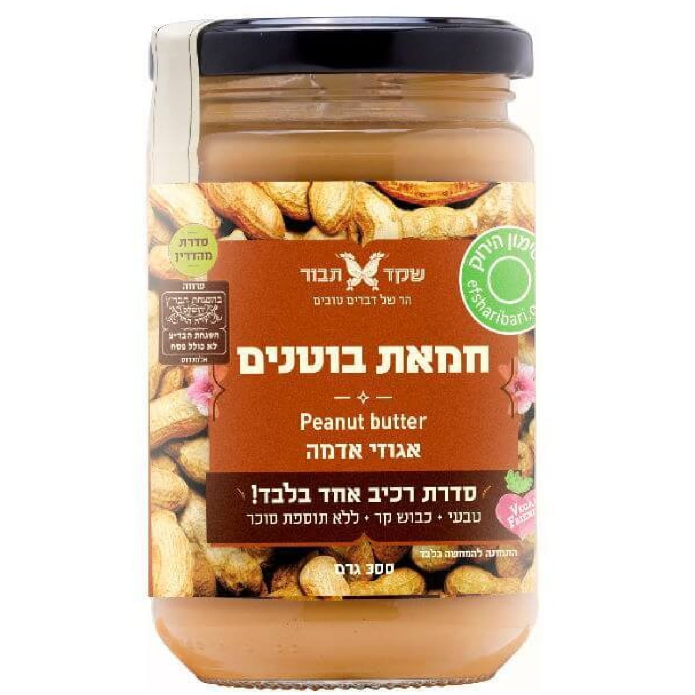 חמאת בוטנים טבעית 