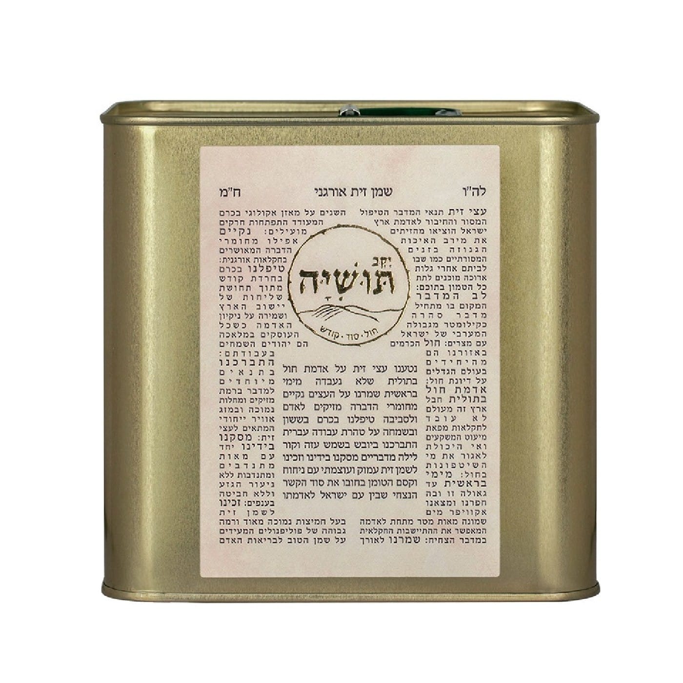 שמן זית אורגני 2 ליטר משק תושיה