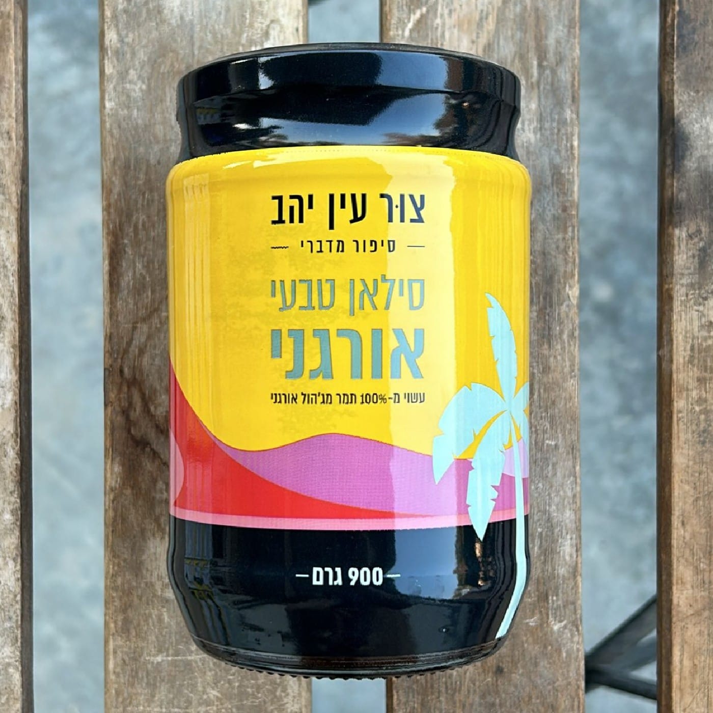 סילאן אורגני משק צור 900 גר'