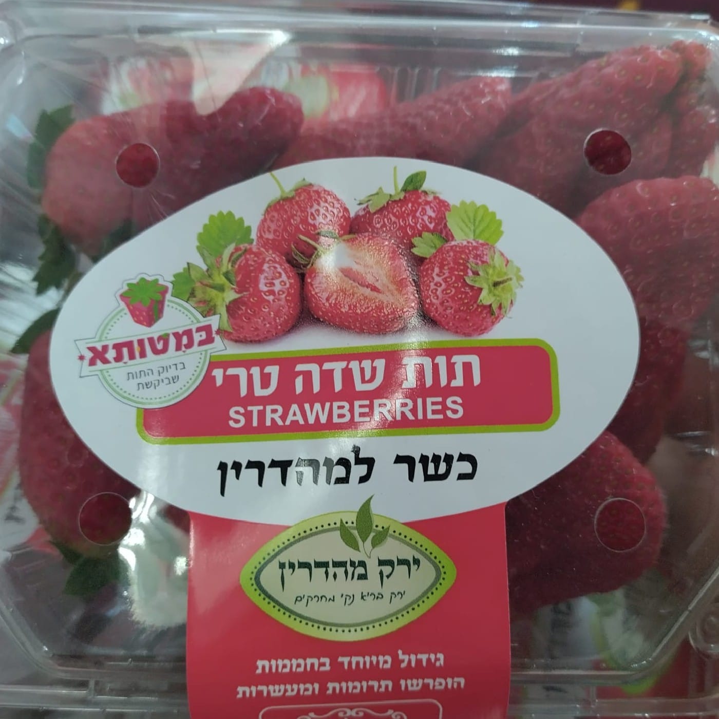 תות שדה מהדרין מארז