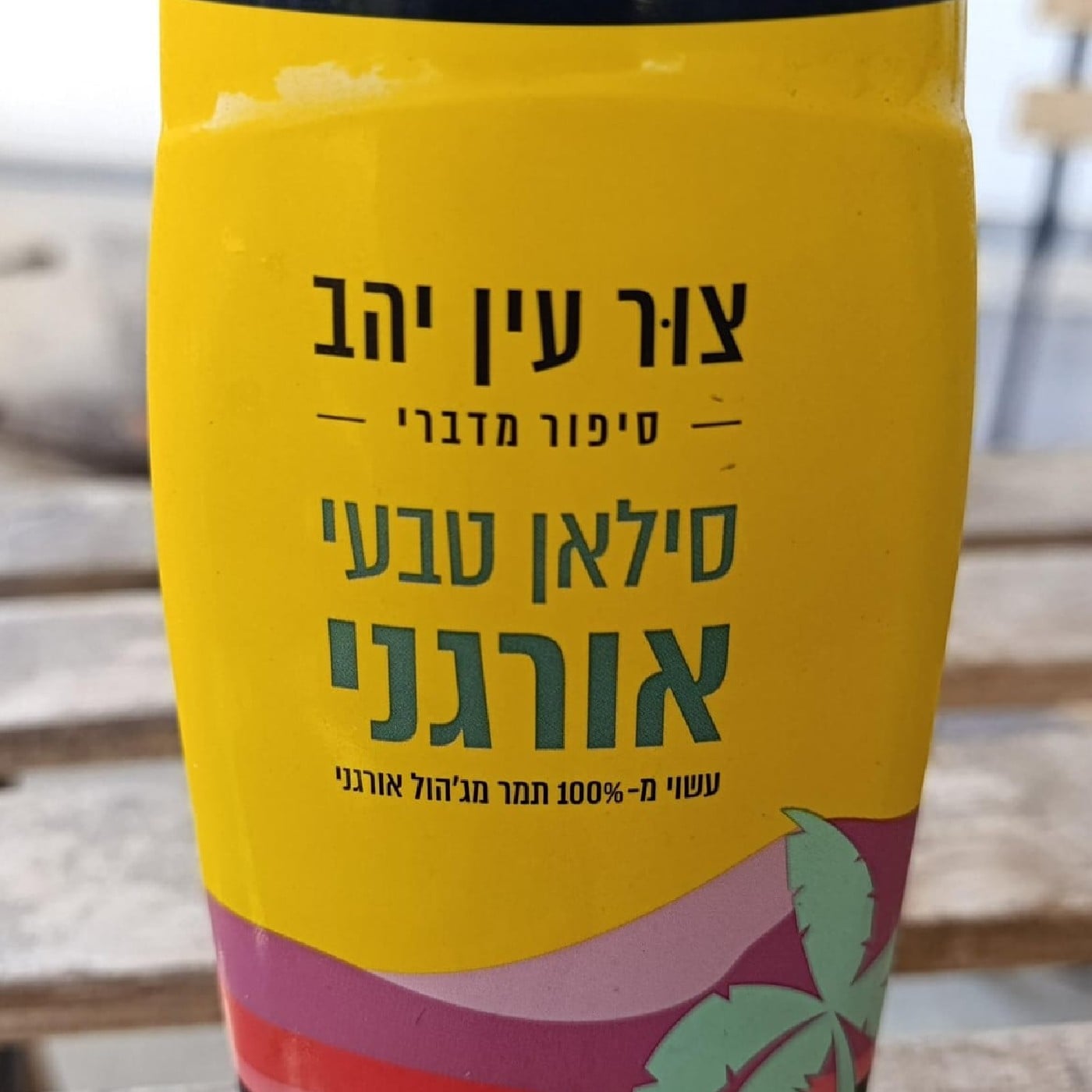 סילאן אורגני בקבוק לחיץ 350 ג'