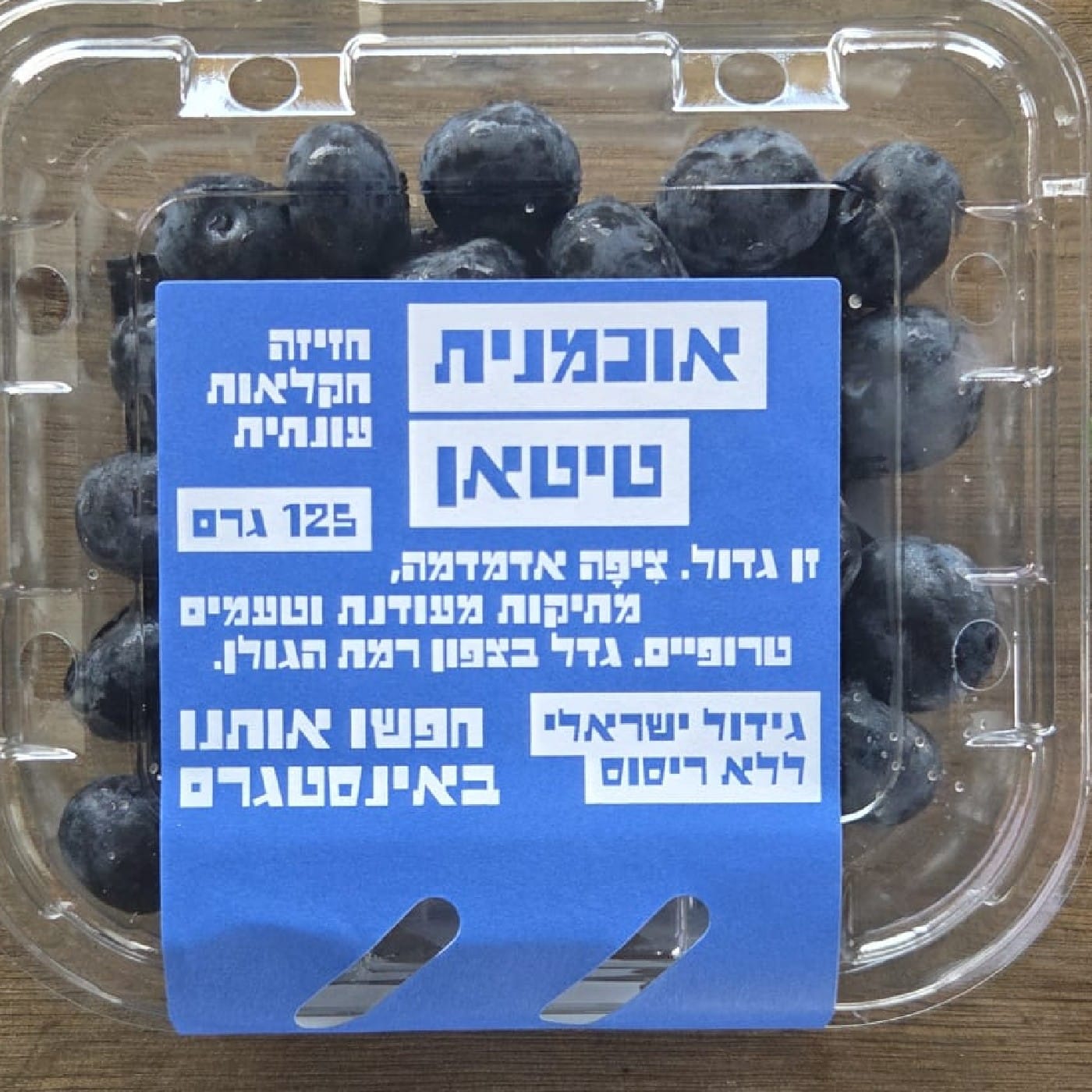 אוכמניות תוצרת הארץ 