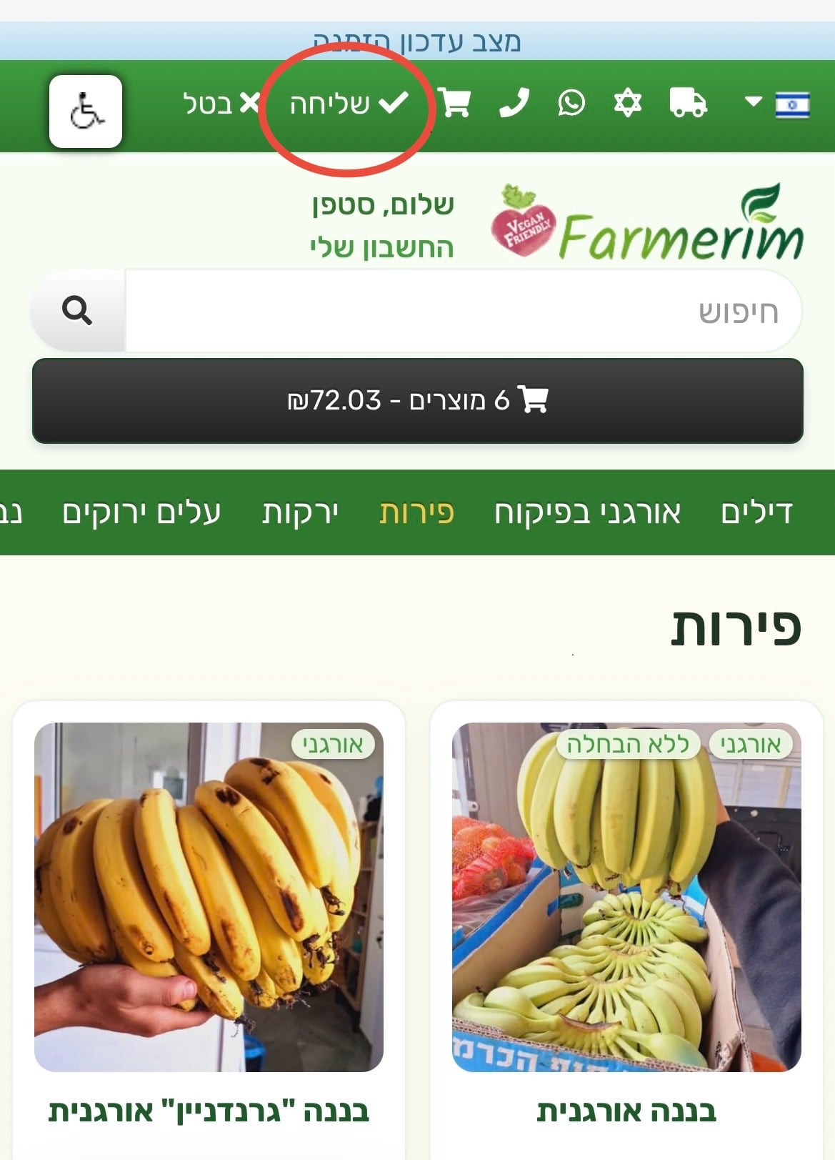 מצב עדכון הזמנה: הכפתורים שליחה ובטל בפס הירוק בראש האתר