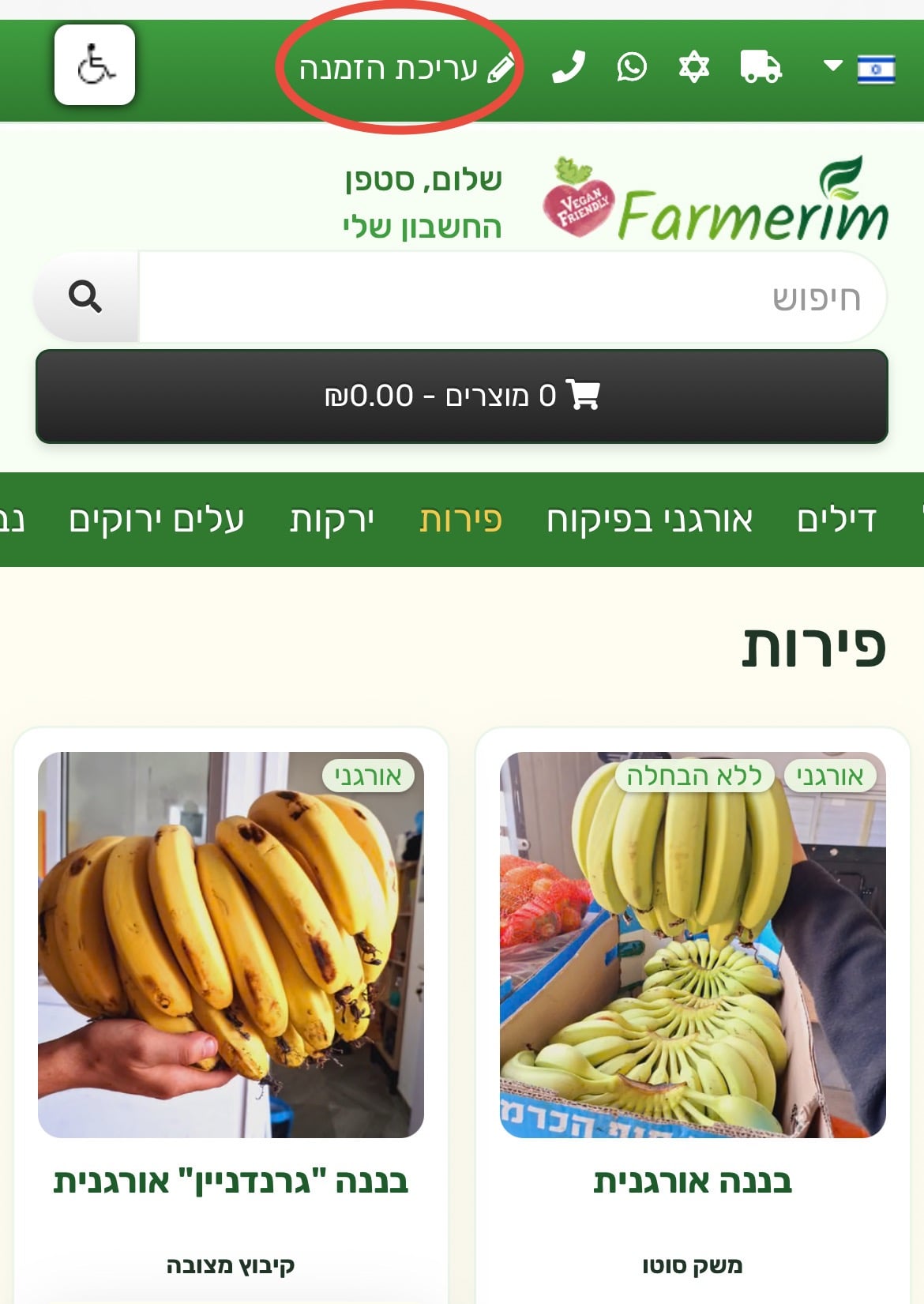 הכפתור עריכת הזמנה בפס הירוק בראש האתר