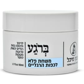 משחת כפות הרגליים מזינה, מרפאת ומחזירה לחיים כפות רגליים יבשות, סדוקות וכואבות ביעילות ובמהי